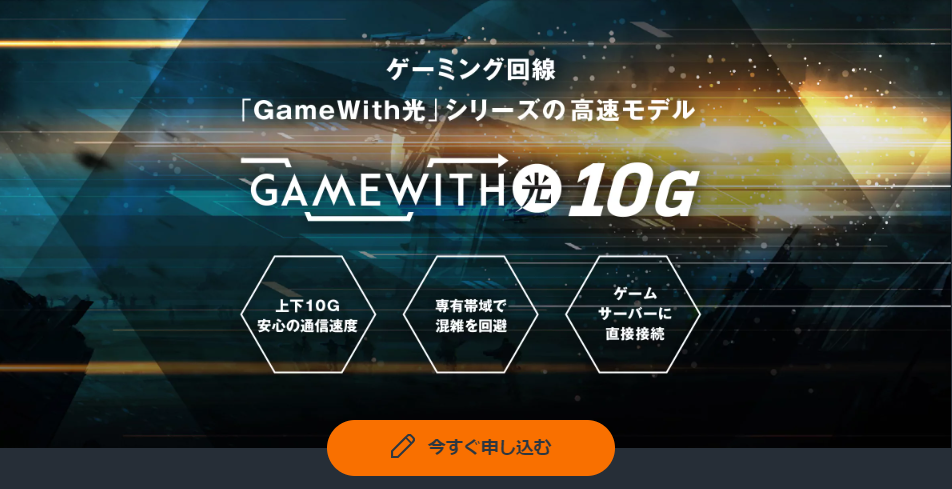 GameWith光10Gアイキャッチ